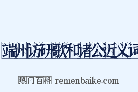 端州访研歌和诸公近义词是什么意思的图片